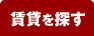 賃貸で探す