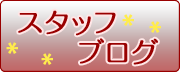 スタッフブログ