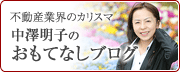 中澤明子のおもてなしブログ