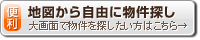 地図から自由に物件探し