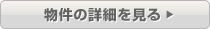 物件の詳細を見る