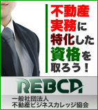 （社）不動産ビジネスカレッジ協会