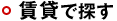 賃貸で探す