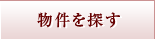 物件を探す