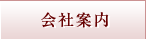 会社案内