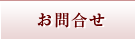 お問合せ