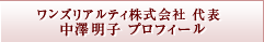 中澤明子プロフィール