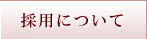 求人について