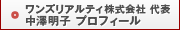 中澤明子プロフィール