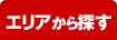 エリアから探す