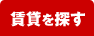 賃貸で探す